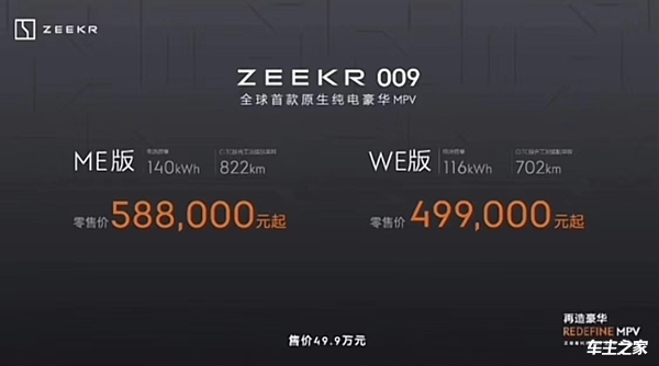 ZEEKR 009正式上市 售价49.90-58.80万