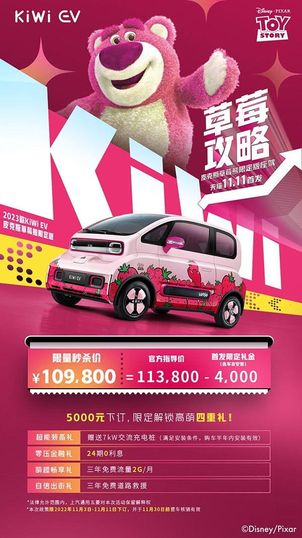 2023款KiWi EV皮克斯草莓熊限定版上市 售价11.38万