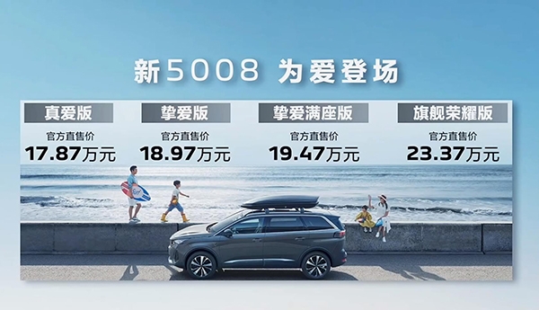 新款东风标致5008正式上市 售价17.87-23.37万