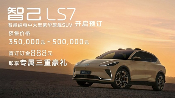 智己LS7正式开启预订 预售价35-50万