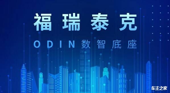 智驾平台即服务 福瑞泰克基于ODIN数智底座发布中央计算平台解决方案