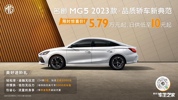 2023款名爵MG5正式上市 售价为6.79-9.99万