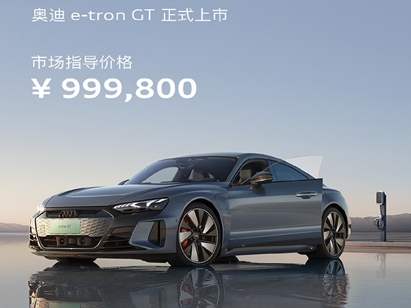 ​奥迪e-tron GT正式上市 售价99.98万