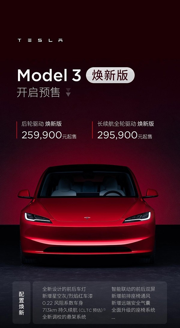 特斯拉Model 3焕新版开启预售 预售价25.99-29.59万