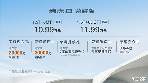 奇瑞瑞虎8荣耀版上市 售价10.99-11.99万