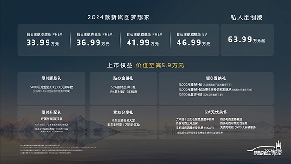 2024款岚图梦想家正式上市 售价33.99-63.99万