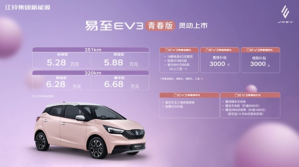 江铃易至EV3青春版上市 售价5.28-6.68万