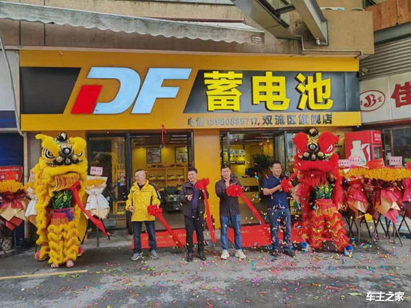 Be the battery steward around you!Grand opening of the second DF flagship store in Chengdu