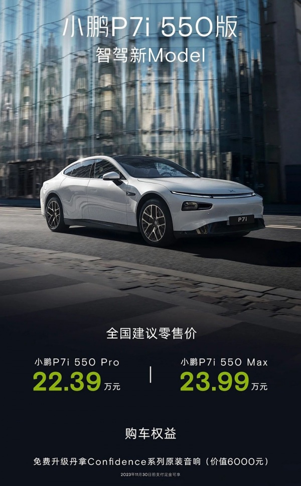 小鹏P7i新车型上市 售价为22.39-23.99万