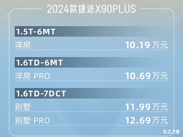 2024款捷途X90 PLUS正式上市 售价10.19-12.69万