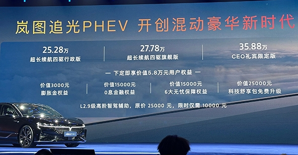 岚图追光PHEV正式上市 售价为25.28万起