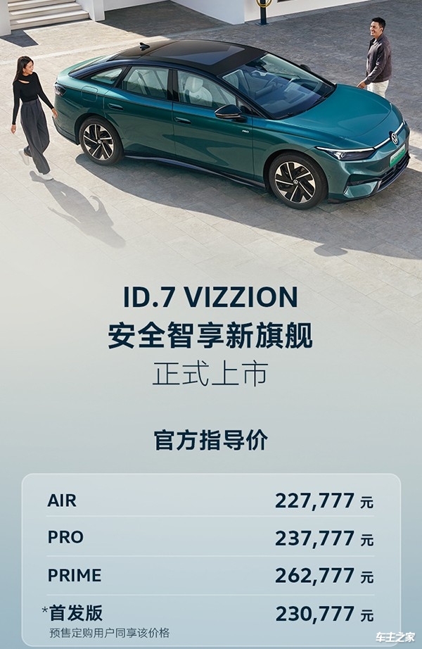 ​一汽-大众ID.7 VIZZION正式上市 售价22.7777万起