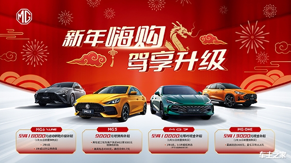“MG开启“新年嗨购 驾享升级”新年限时回馈活动