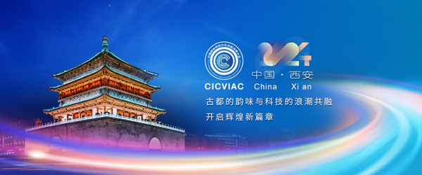 ​2024中国智能网联汽车创新成果大会(CICVIAC2024)即将在西安开幕