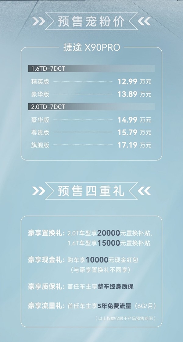 捷途X90 PRO开启预售 预售价12.99-17.19万