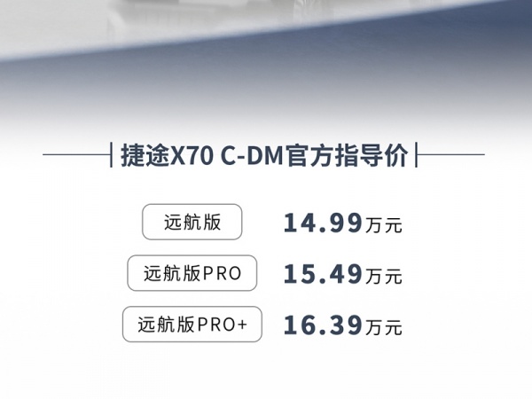 捷途X70 C-DM正式上市 售价为14.99-16.39万