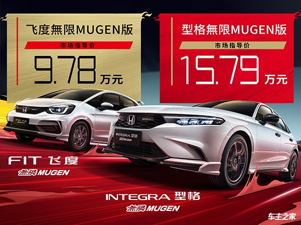 型格/飞度無限MUGEN版上市 售价15.79万/9.78万