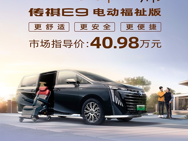 广汽传祺E9电动福祉版正式上市 售价40.98万