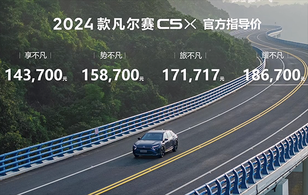​2024款东风雪铁龙凡尔赛C5 X上市 售价14.37万起