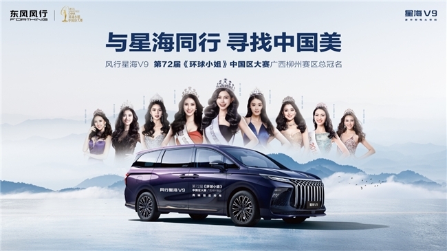 风行星海v9化身护花使者助力环球小姐加冕冠军