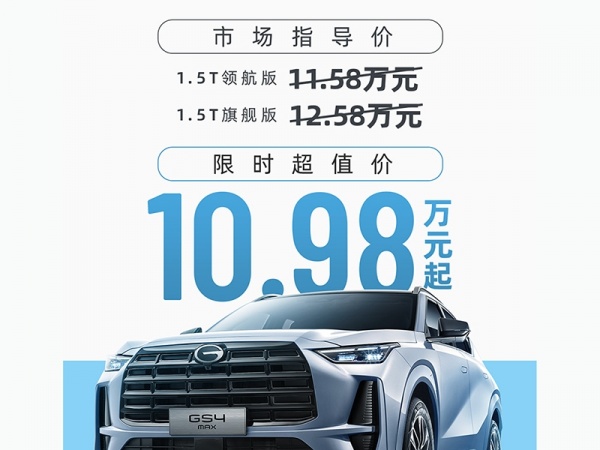 广汽传祺GS4 MAX上市 售价为11.58-12.58万