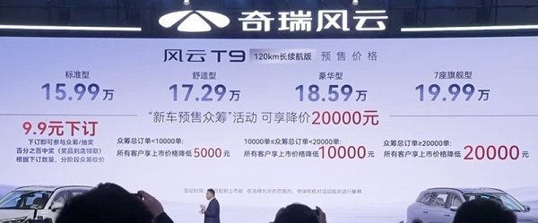 奇瑞风云T9开启预售 预售价15.99-19.99万