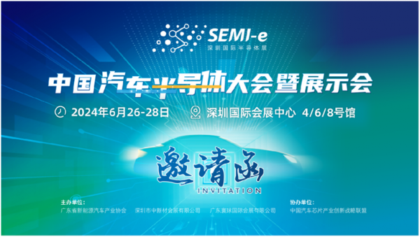 6月SEMI-e深圳国际半导体展中国汽车半导体大会，华为、广汽、吉利等齐聚深圳