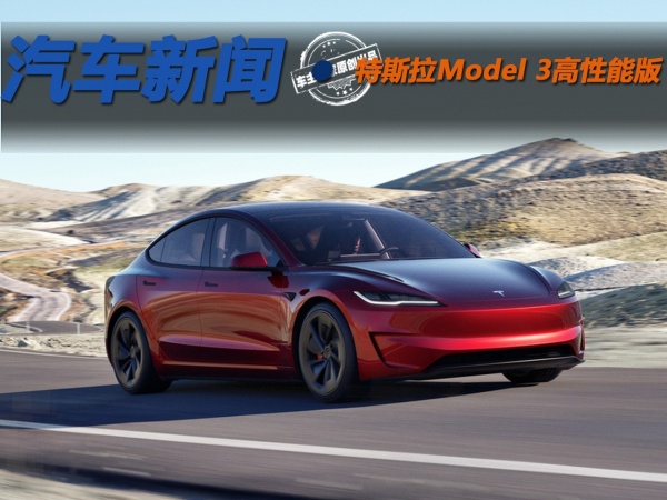 1秒最高车速261km/h 特斯拉model 3高性能版正式销售