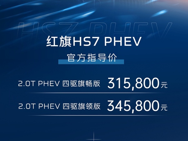 红旗HS7 PHEV 全部在售2024成都车展：红旗HS7 PHEV售价31.58-34.58万