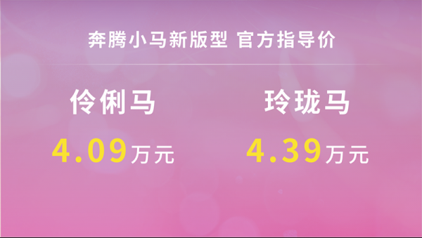 奔腾小马 全部在售 2025款 2024款奔腾小马新增两款车型上市 售价4.09-4.39万