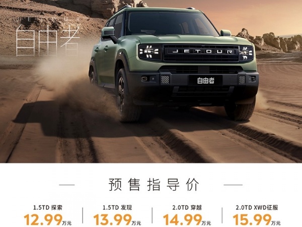 捷途自由者 全部在售捷途自由者开启预售 预售价12.99-15.99万