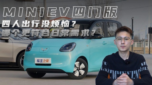 宏光MINIEV 全部在售 2025款 2024款 2022款 2021款 2020款五菱MINIEV出4门版更实用？到底值不值得买呢？