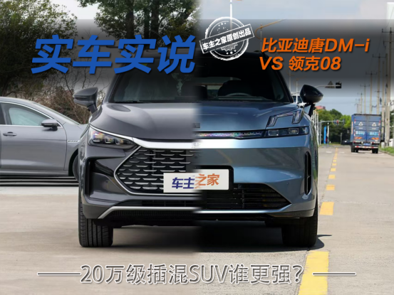 比亚迪唐DM-i对比领克08 除智驾我们还能得到更多？