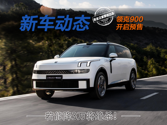 “杭州湾揽胜”领克900预售33万起 上市若降3万将是绝杀！