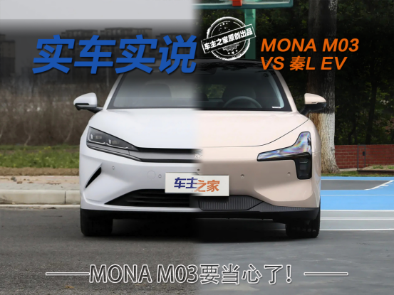 秦L EV配置智驾都在线 小鹏MONA M03还有胜算吗？