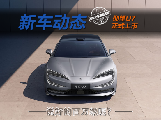 开磁悬浮列车是什么感受？62.8万起的仰望U7告诉你！