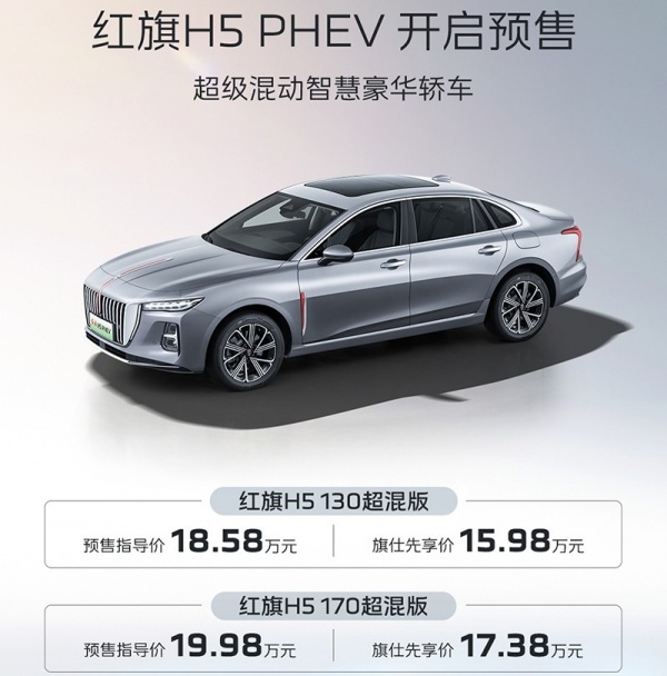 红旗H5 PHEV开启预售 预售价18.58-19.98万