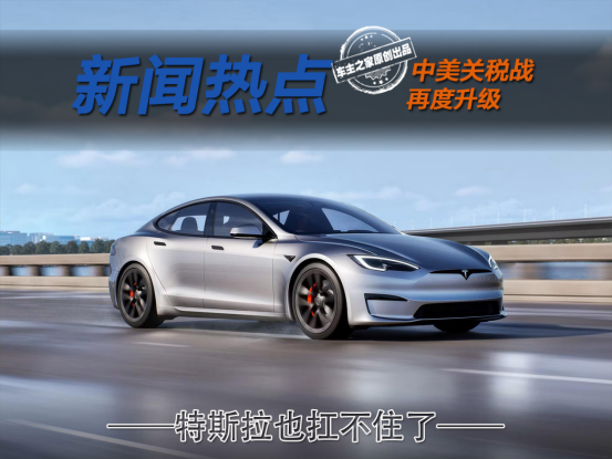停供Model S和Model X 特斯拉也扛不住关税战了！
