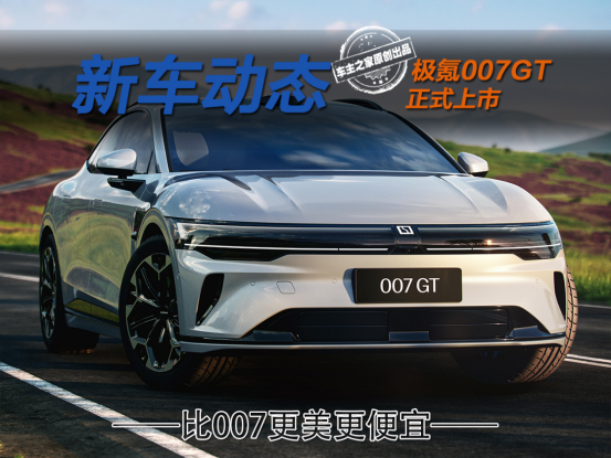 背刺极氪007？更美更强的极氪007GT仅需19.99万起！