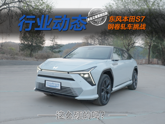 挑战民用二向箔 东风本田S7“硬”刚真“卷”！