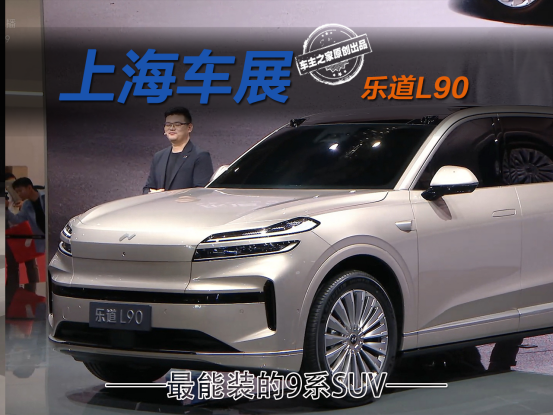 乐道L90于上海车展亮相 最能装的9系大SUV?