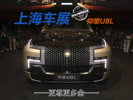 “黑金会员”仰望U8L亮相上海车展 车身竟比库里南还长！
