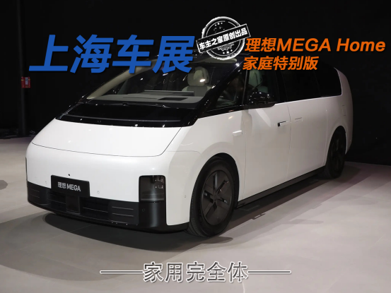 理想MEGA Home正式发布 老款车型支持升级可变9座车！