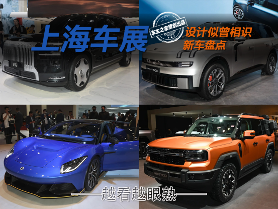 2025上海车展上这4款新车 外观越看越眼熟！