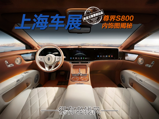 尊界S800内饰图解读 先锋技术下是老派豪华的内核
