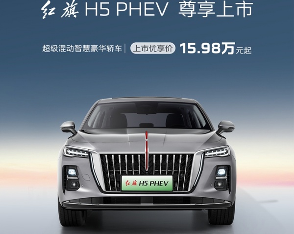红旗H5 PHEV 全部在售 2025款红旗H5 PHEV正式上市 售价15.98-17.38万