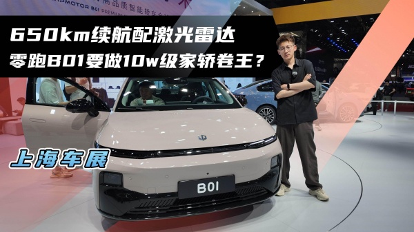 650km续航配激光雷达 零跑B10要做10w级家轿卷王？