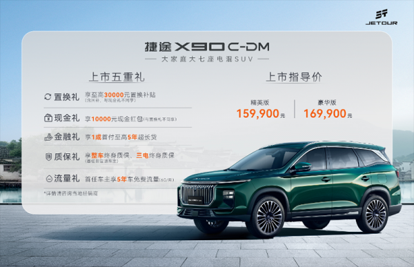 捷途X90 C-DM 全部在售 2025款捷途X90 C-DM正式上市 售价15.99-16.99万