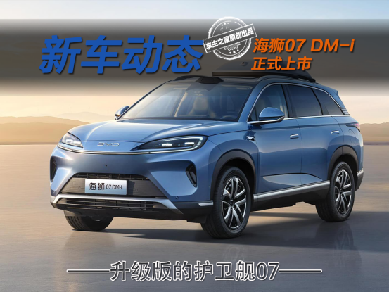 海狮07 DM-i正式上市 不到21万解锁DM-p+天神之眼B！