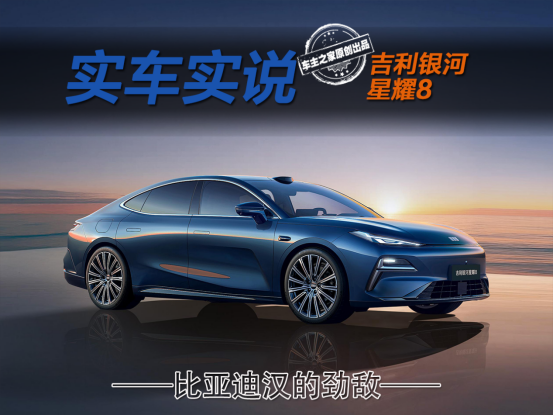 吉利银河星耀8配置可以闭眼选？130km EM-i最值得冲？